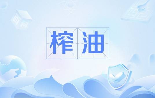 榨油