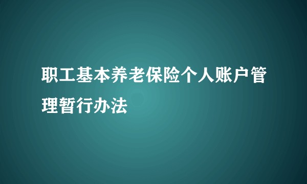 职工基本养老保险个人账户管理暂行办法