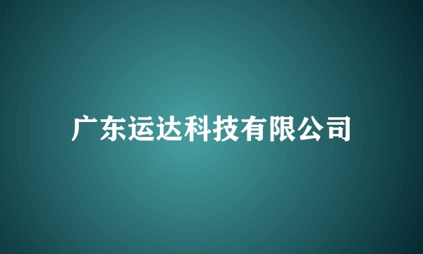 广东运达科技有限公司