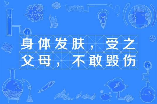 身体发肤，受之父母，不敢毁伤