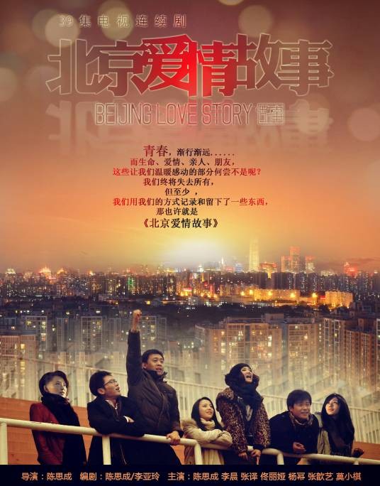 北京爱情故事（2012年陈思诚执导的爱情剧）