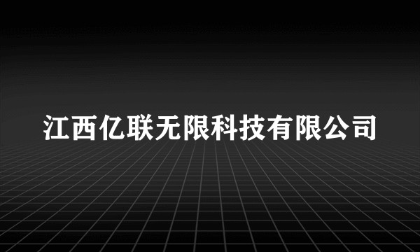 江西亿联无限科技有限公司