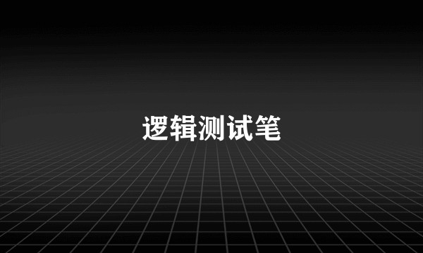 逻辑测试笔