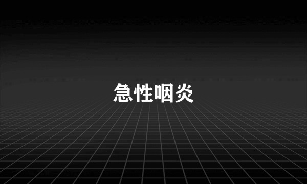急性咽炎