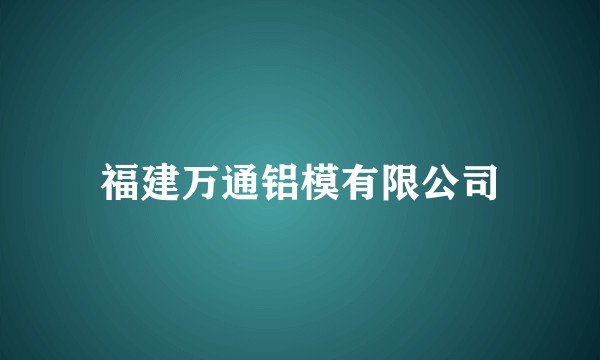 福建万通铝模有限公司