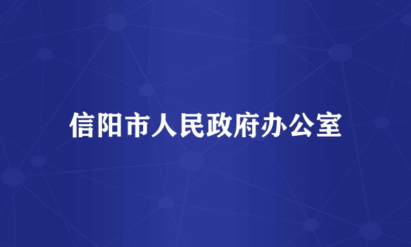 信阳市人民政府办公室