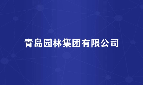 青岛园林集团有限公司
