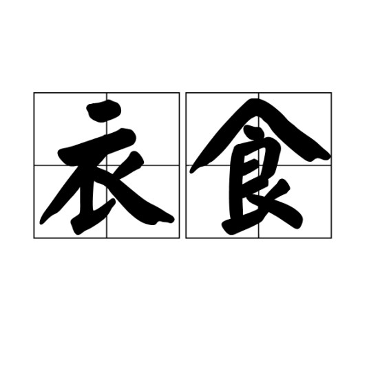 衣食