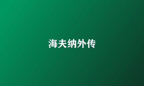 海夫纳外传