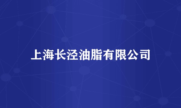 上海长泾油脂有限公司