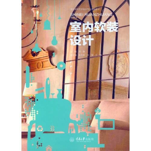 室内软装设计(上海人民美术出版社2020年8月出版的书籍)