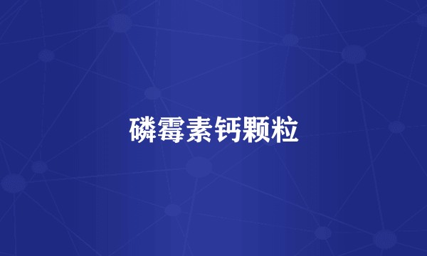 磷霉素钙颗粒