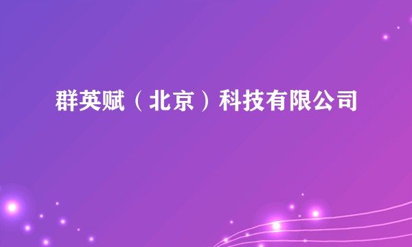 群英赋(北京)科技有限公司