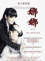 娜娜（2012年杨子执导电影）