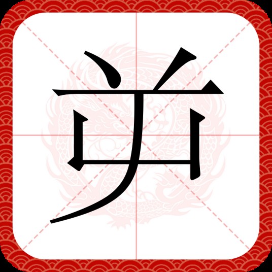 屰