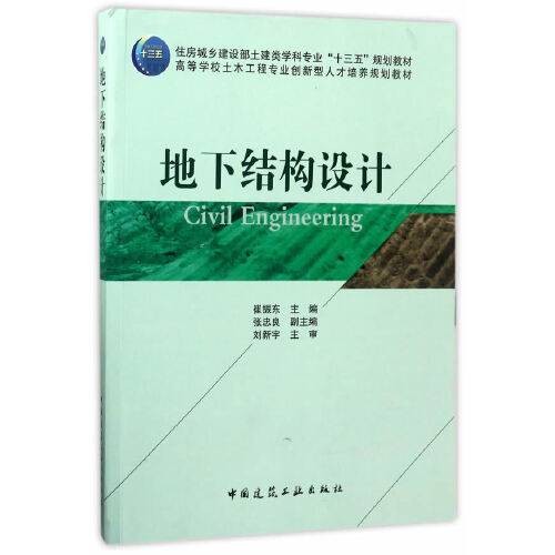 地下结构设计（2017年中国建筑工业出版社出版的图书）