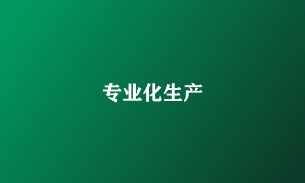 专业化生产