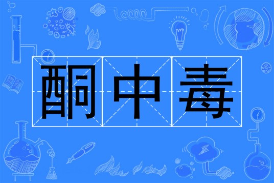 酮中毒