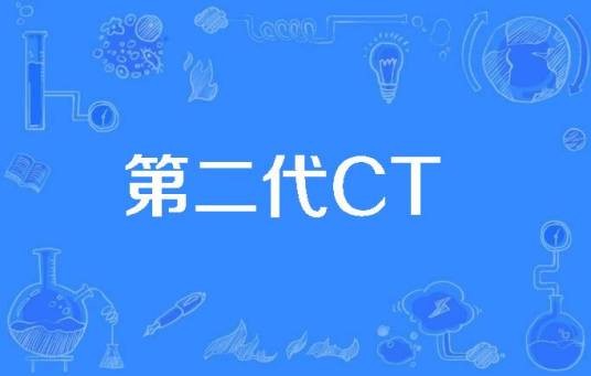 第二代CT