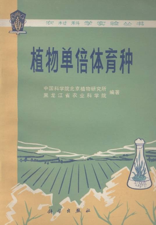 植物单倍体育种