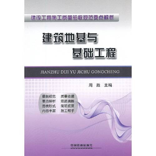建筑地基与基础工程（2012年中国铁道出版社出版的图书）