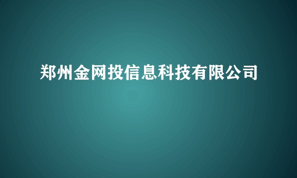 郑州金网投信息科技有限公司