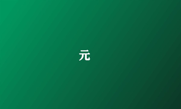 元巶