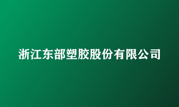 浙江东部塑胶股份有限公司
