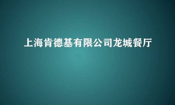 上海肯德基有限公司龙城餐厅