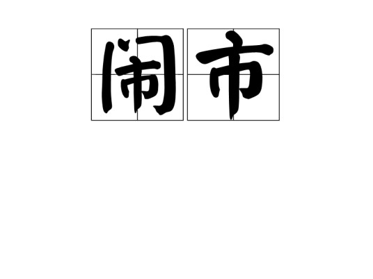 闹市
