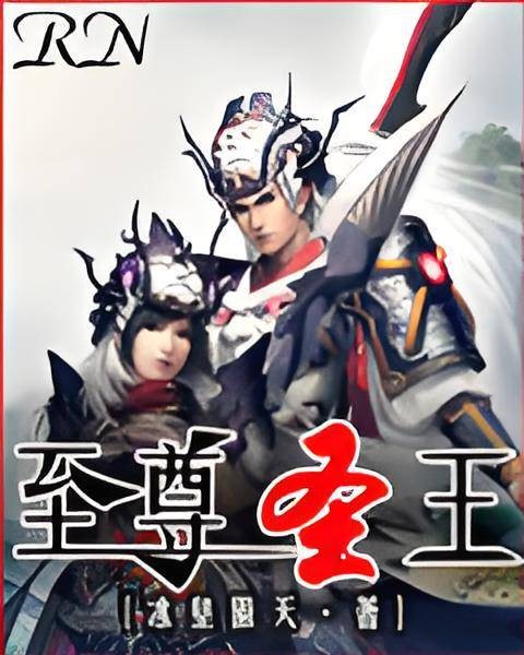 至尊圣王