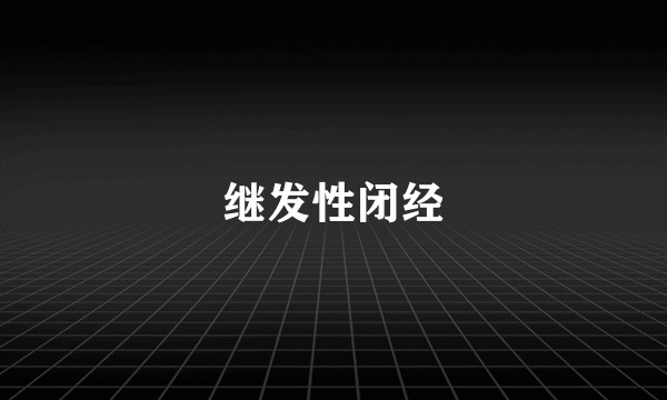 继发性闭经