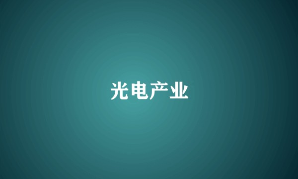 光电产业