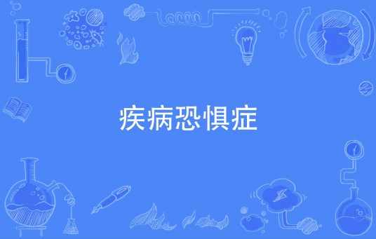 疾病恐惧症