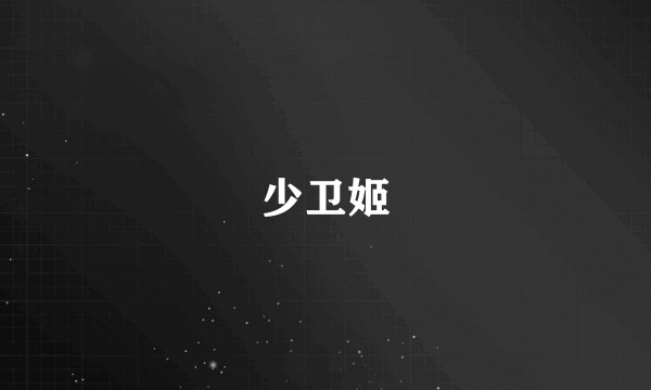 少卫姬