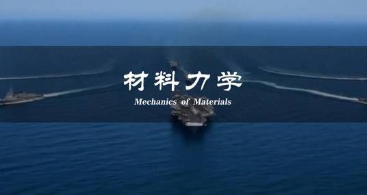 材料力学(西北工业大学建设的慕课)