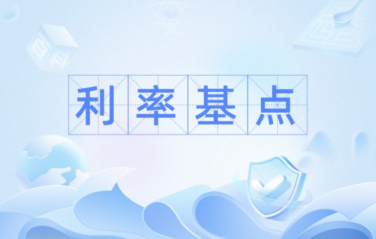 利率基点