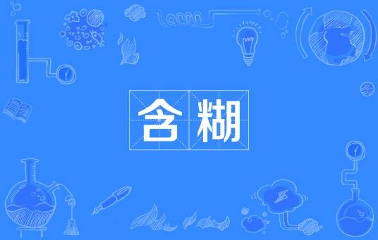 含糊
