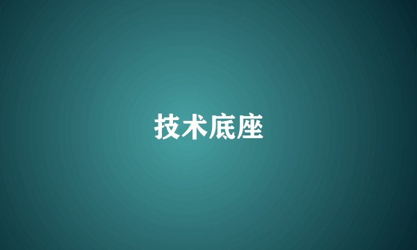 技术底座