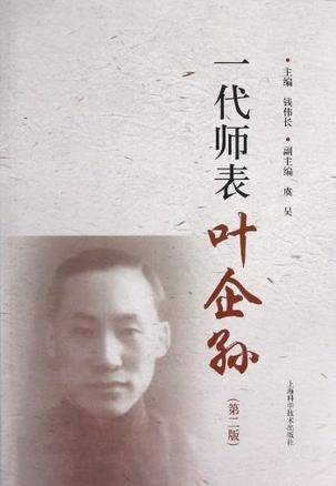 一代师表叶企孙