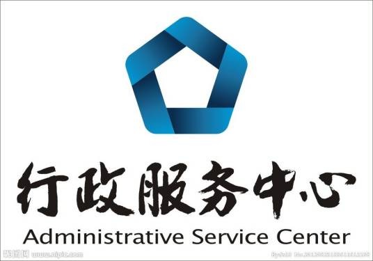 新建区行政服务中心