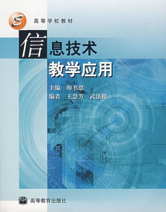 信息技术教学应用（2004年高等教育出版社出版的图书）