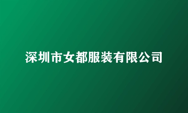 深圳市女都服装有限公司