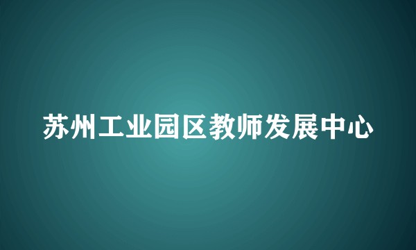 苏州工业园区教师发展中心