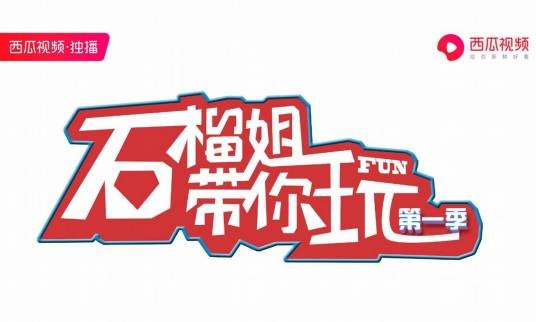 石榴姐带你玩
