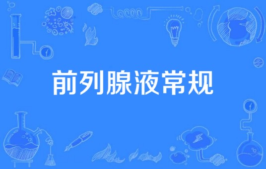 前列腺液常规