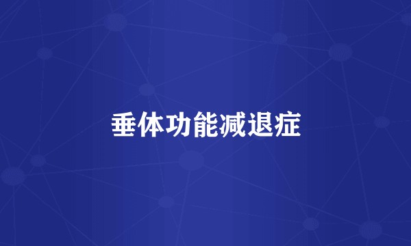 垂体功能减退症