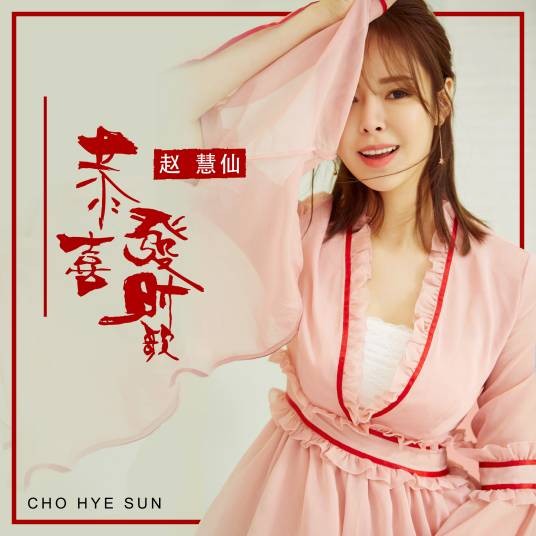 恭喜发财歌（赵慧仙演唱歌曲）