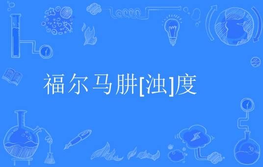 福尔马肼[浊]度