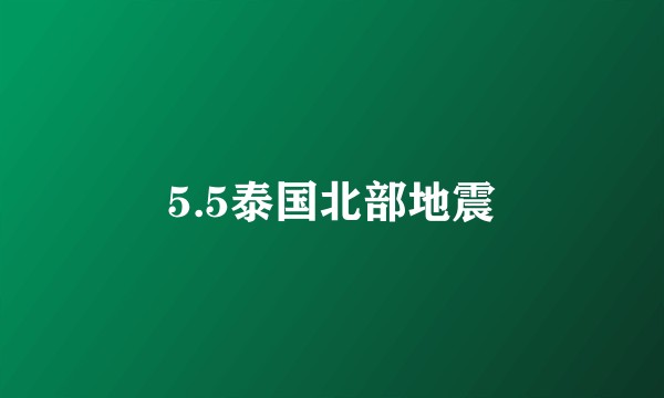 5.5泰国北部地震